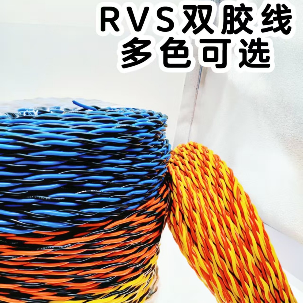 电线 2X1.5平方花绞线 双色花线双股绞线 2芯灯线 纯铜RVS花绞线