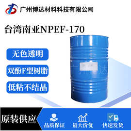 供应台湾南亚NPEF-170环氧树脂 双酚F型树脂 南亚170树脂
