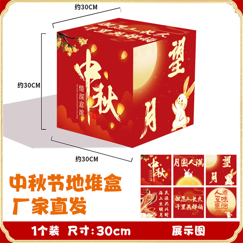厂家批发立体堆头盒中秋节氛围布置地堆盒子活动装饰橱窗摆件道具|undefined
