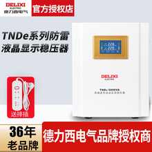 德力西TNDe稳压器带防雷全自动220V 单相电脑电视稳压电源稳定器