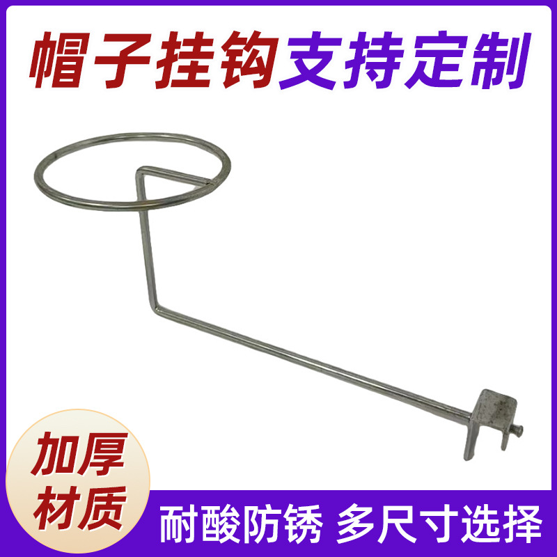 厂家直销超市展示架帽子挂钩出口品质量大从优