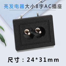 大8字座 AC电源插座 八字两孔 8字形 卡式插件阻燃电热毯插座020