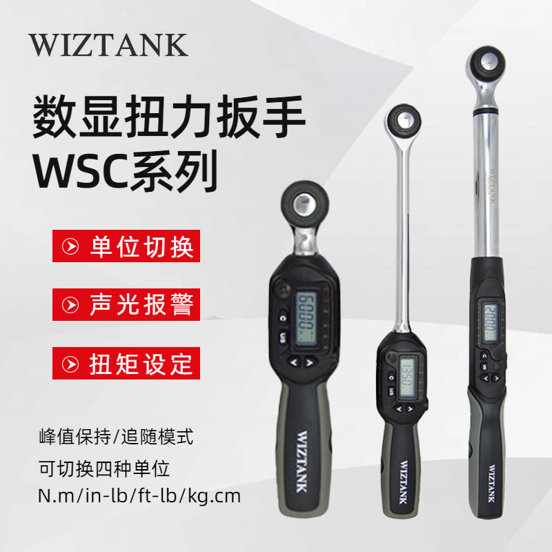 WIZTANK台湾威力克WSC3-085CN 135CN WSC4-135CN数显扭力扳手现货