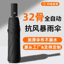 分销爆款32骨全自动折叠雨伞一键收放黑胶防晒晴雨两用遮阳伞定制
