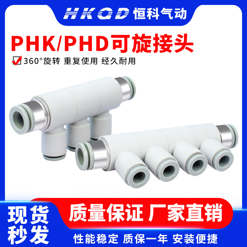 气动可旋转变径五通PHK8-4快插接头六通PHD10-6气管快速直通接头