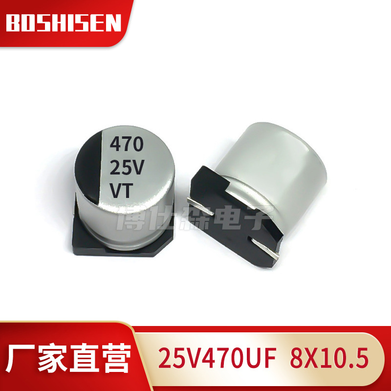 厂家直营25V470UF 8X10.5贴片铝电解电容 470UF/25V 8*10.5铝电解