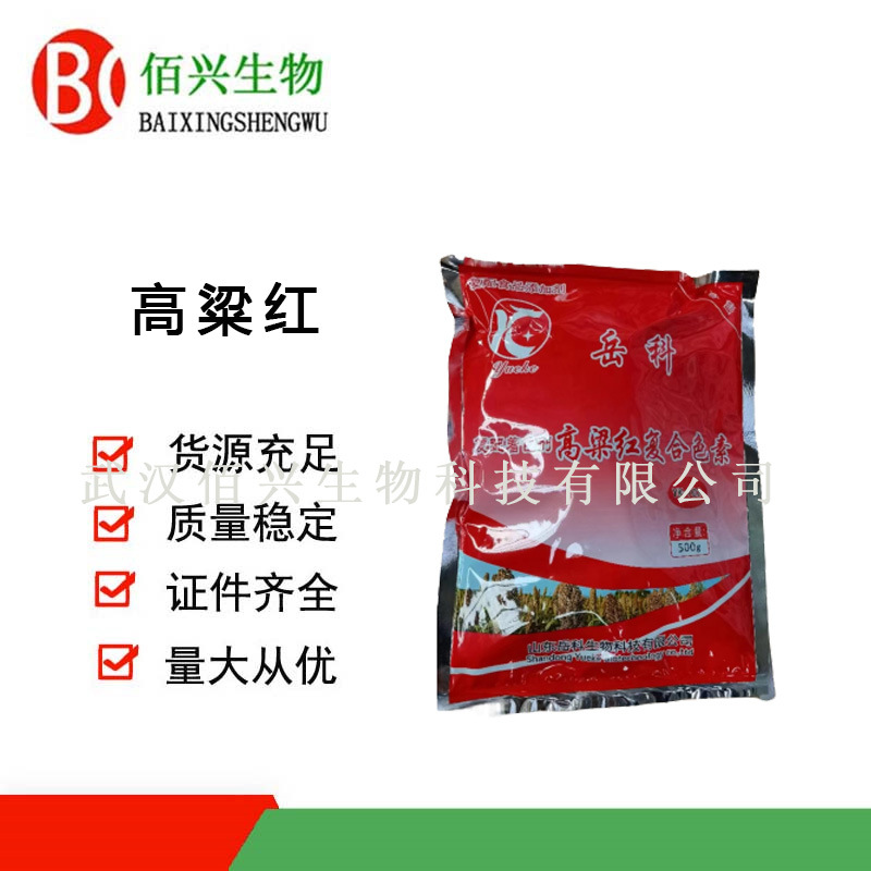 高粱红 食品级高粱红 复配着色剂 复合红色素 肉制品用 欢迎垂询