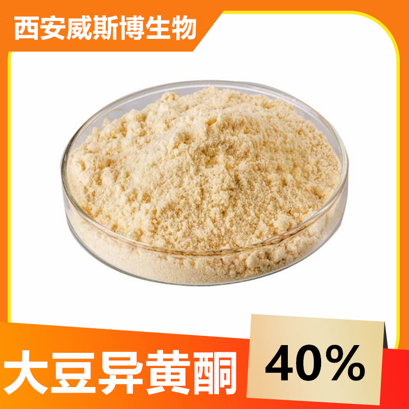 大豆异黄酮40%多规格大豆异黄酮原料水溶大豆胚芽提取原料
