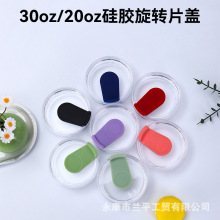 现货20oz30oz通用硅胶旋转片盖密封透明大容量冰霸杯螺旋杯盖批发