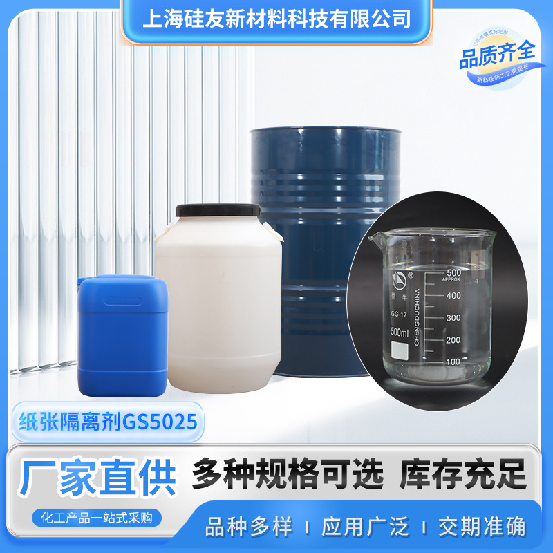 纸张隔离剂GS5025无溶剂加成型离型剂防粘剂离型硅油厂家直销