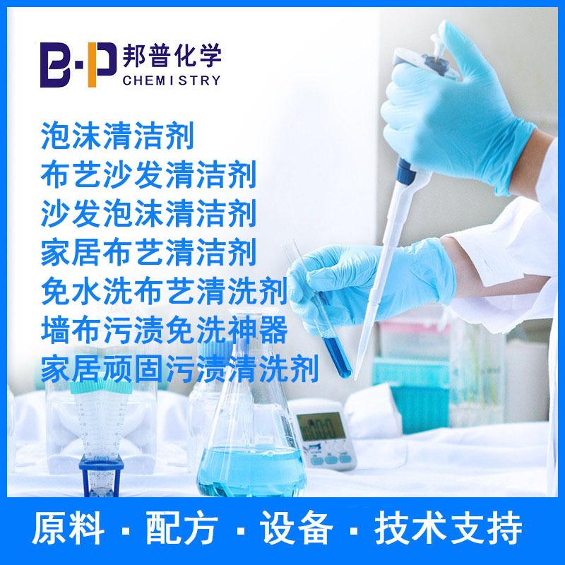 家居顽固污渍清洗剂  原料 设备 配方 技术支持 邦普化学