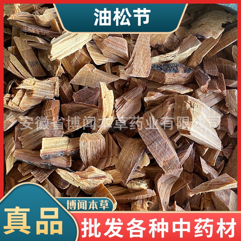 油松节中药材松节黑松木节老松节油性足各种冷背奇代发