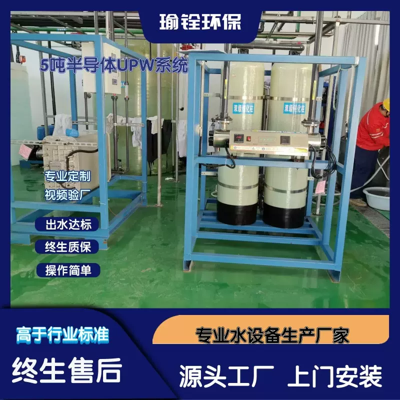 工业反渗透 5吨半导体UPW系统 超纯水设备 自动运行 支持定制 上
