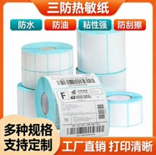 三防热敏不干胶标签纸60*40 20 30 50 70 80 100E邮宝条码打印贴