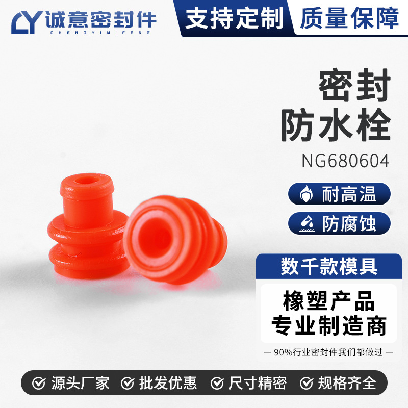 NG680604接插件防水栓堵头线束防水塞汽车连接器防水堵密封栓
