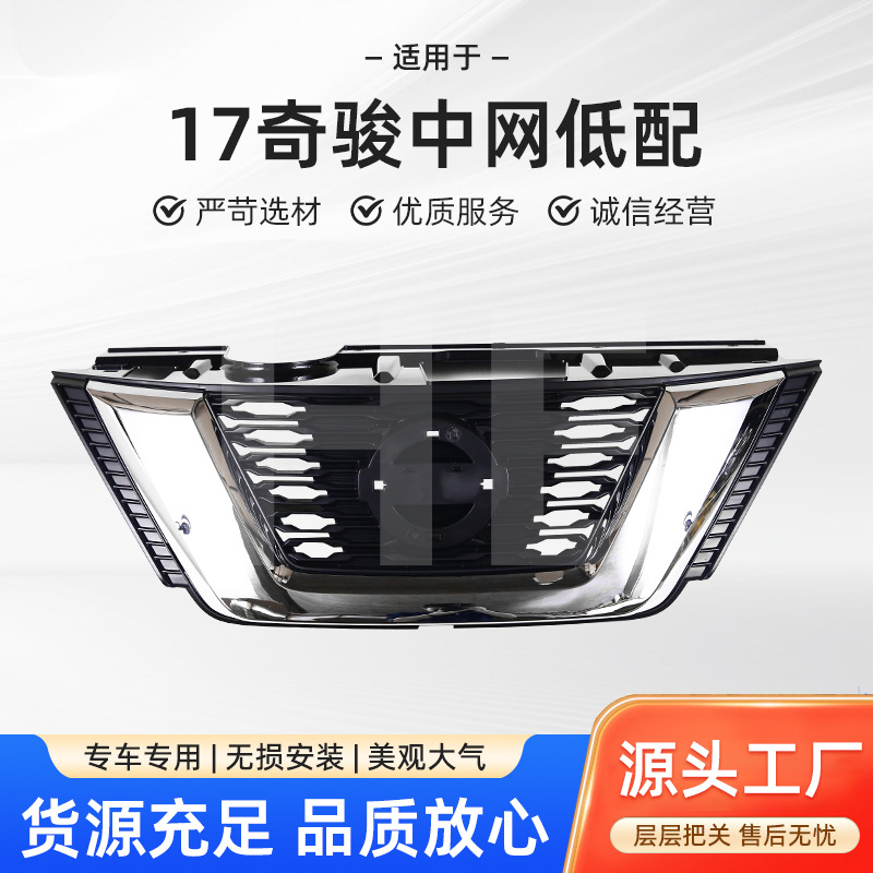 Factory direct supply is suitable for Nissan 17 Qijun middle net with low front face air intake grille to fit the original car with large quantity and excellent price.