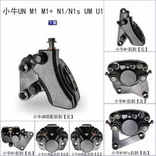 小牛N1s/M1/U1/M+/U+/UsUm电动车前刹车下泵碟刹卡钳后刹车泵