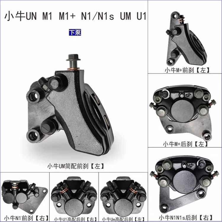 小牛N1s/M1/U1/M+/U+/UsUm电动车前刹车下泵碟刹卡钳后刹车泵
