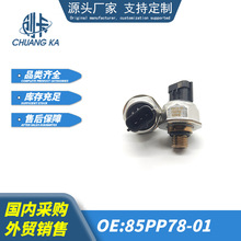 适用于卡特挖机共轨压力传感器85PP78-01 85PP82-01 85PP89-01