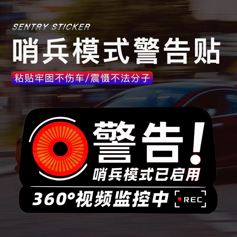 歩哨モード監視警告シール新エネルギーmodel 3/y/sx警告擦り傷防止磁器ビデオシール|undefined