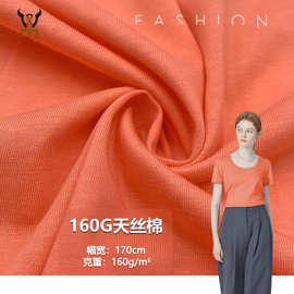 160G天丝棉  人棉+棉+半光长丝单面针织面料 T恤汗布上衣童装布料