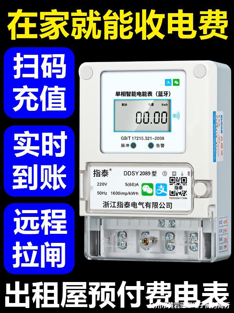 智能蓝牙手机扫码充值220v出租房单相4G远程APP电子式预付费电表
