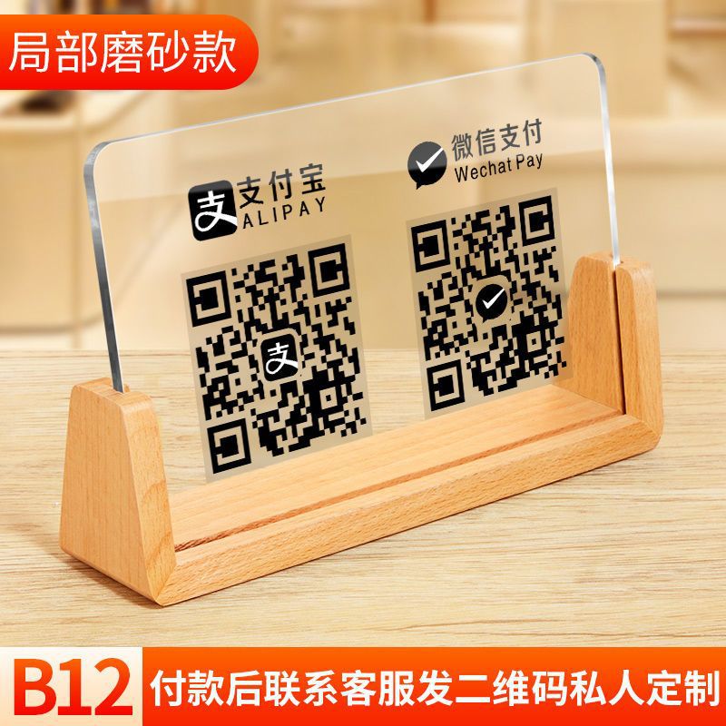 亚克力二维码立牌摆台支付展示牌商家收款收钱台牌收付款牌子钉制