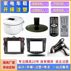 射出成形自動車ナビゲーターパネル家電リモコン炊飯器テレビシェルの設計と製造