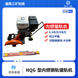Railway Portable Nqg-4.8/6.5 Hp Rail Sawing Machine Railway Maintenance Gasoline Type Rail Cutting Machine