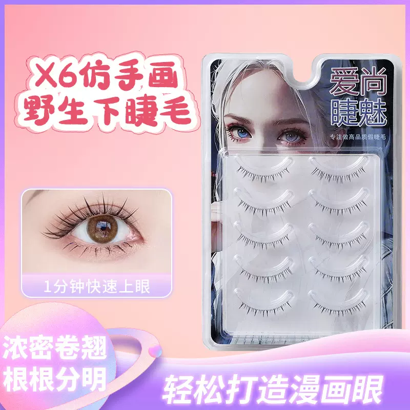 X6下睫毛 仿手画野生假睫毛 整条立体眼睫毛 自然素颜毛流感睫毛