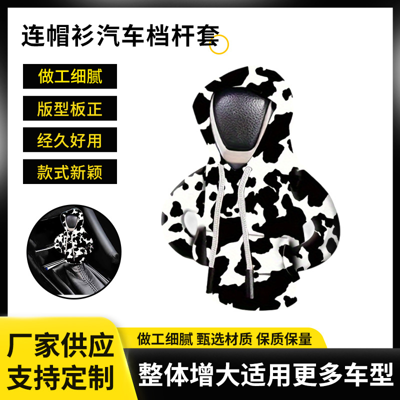 创意黑白斑点奶牛连帽衫汽车档把套汽车档杆防尘套汽车内饰用品