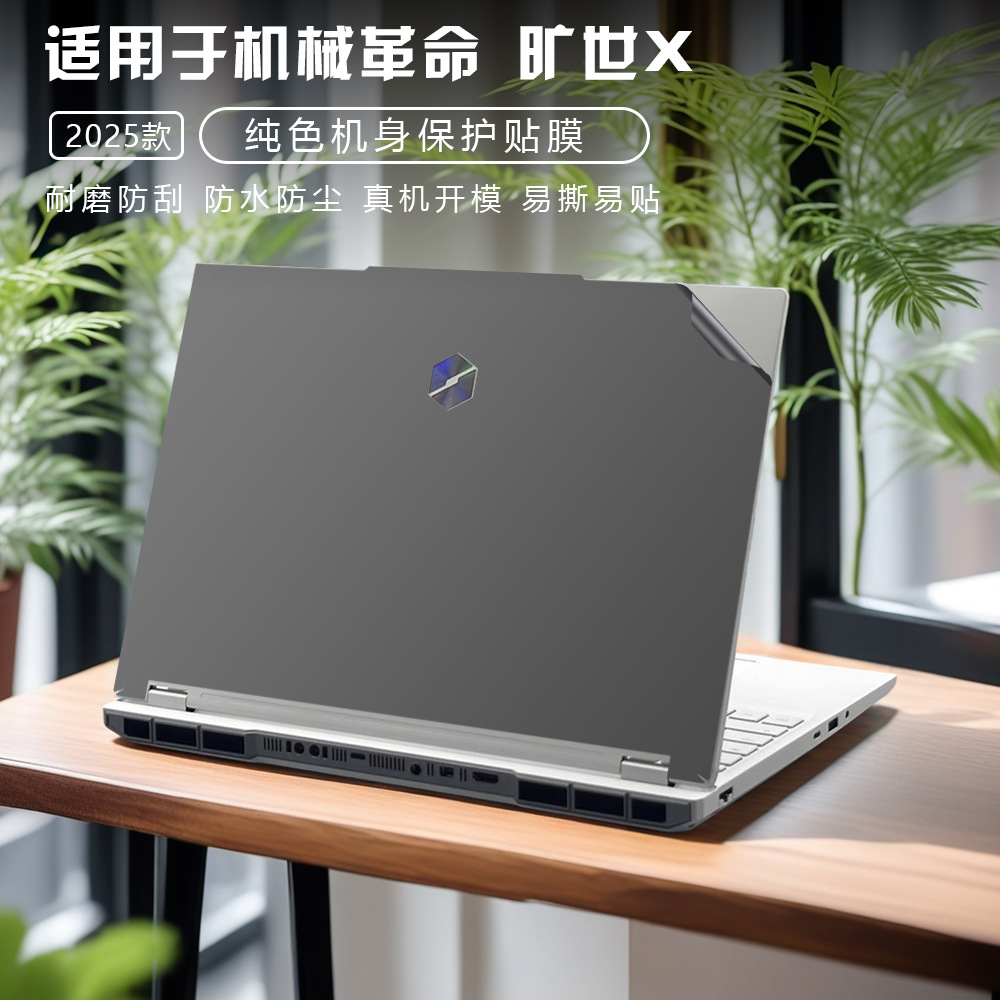 适用于机械革命旷世X 2025电脑贴纸笔记本贴膜外壳保护一件代发