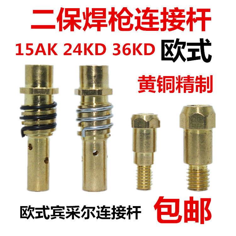 气保焊欧式宾采尔1K 24KD连杆导电杆导电嘴座36KD二保焊枪配件
