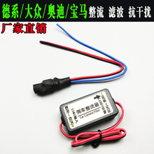 适用中控导航倒车摄像头整流器滤波器大众奥迪宝马后视镜头抗干扰