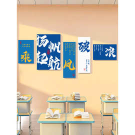 开学教室布置励志标语初中班级文化墙面乘风破浪装饰画3d立体墙贴