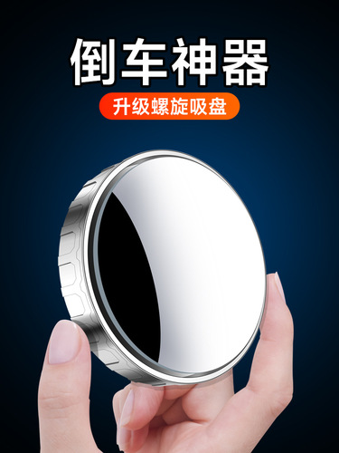 Car reversing small round mirror rearview mirror auxiliary mirror high-definition reflective blind spot mirror 360-degree blind spot magic suction cup type