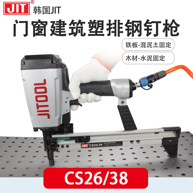韩国JIT气动打钉枪CS26/38水泥钢钉枪CS26/64门窗建筑塑排钢钉枪
