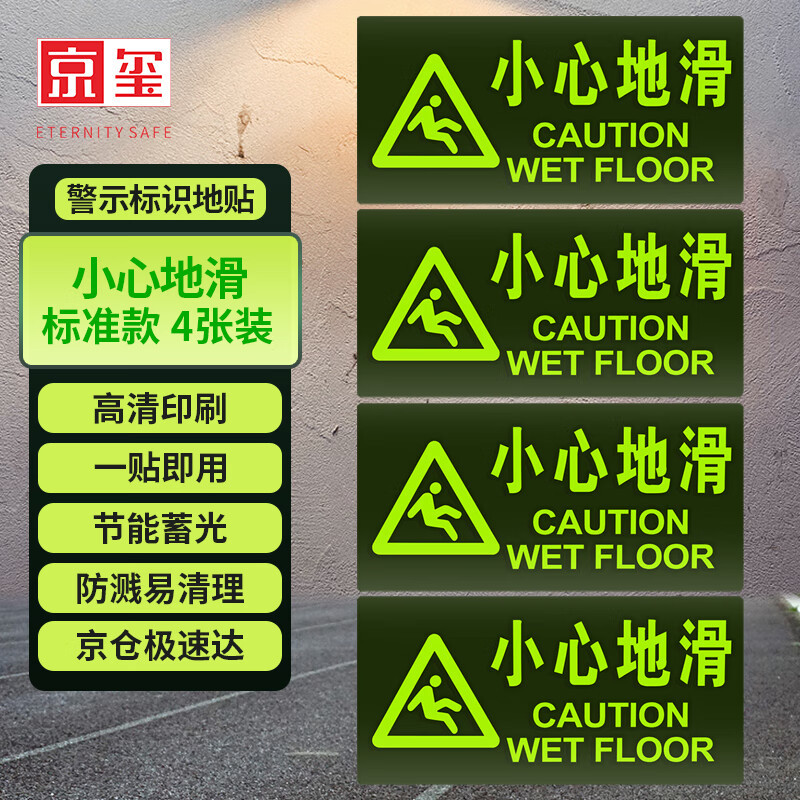 京玺 小心地滑地贴指示牌清洁中下雨下雪结冰当心滑倒警示牌4件套