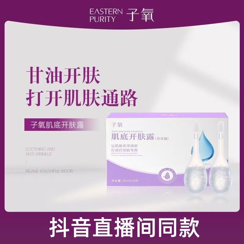 子氧肌底开肤露含甘油透明质酸烟酰胺保湿滋润紧致美肌调好小露水|undefined