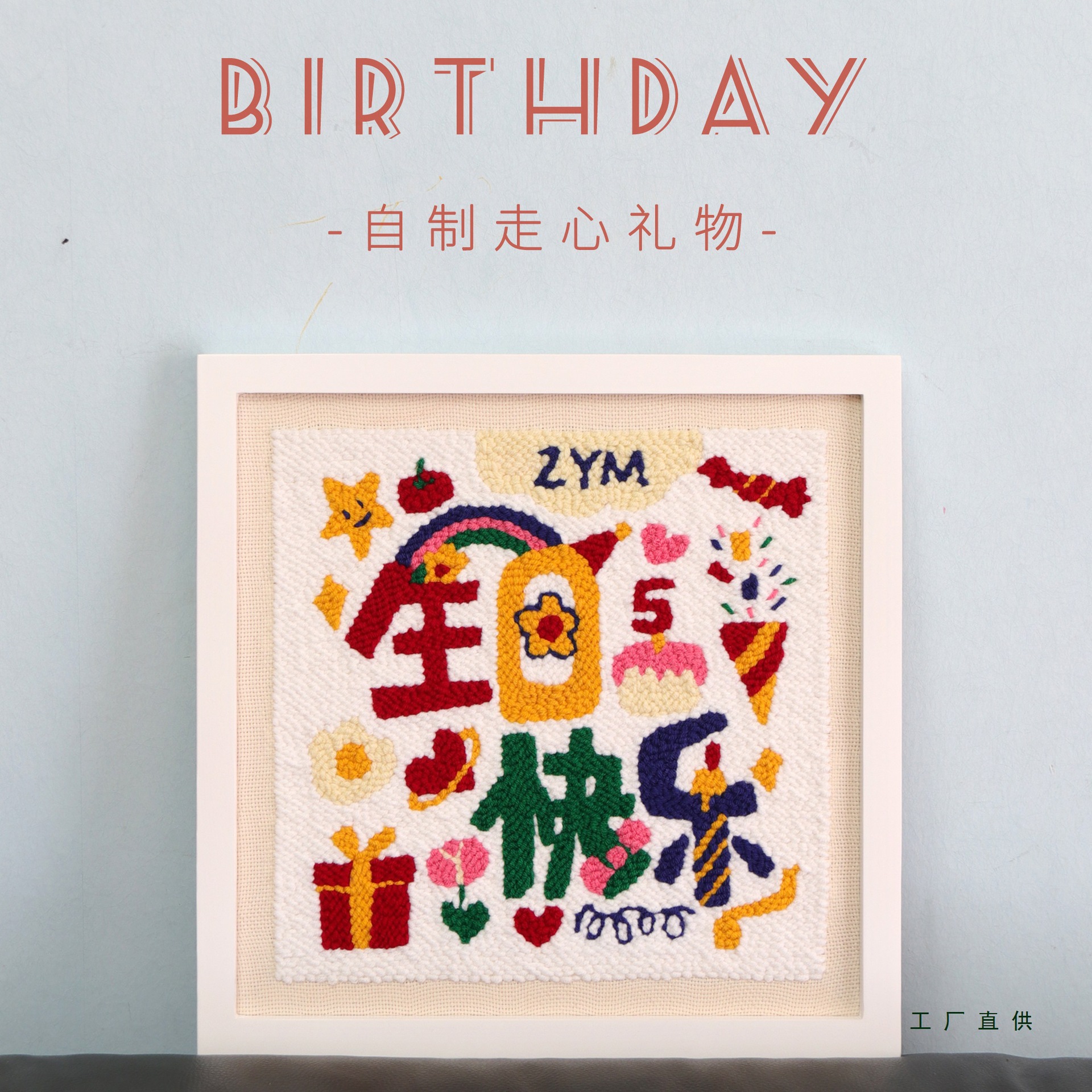 戳戳绣生日快乐装饰画女生送男友闺蜜刺绣毛线画DIY手工礼物实用