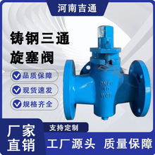厂家供应X44W-16C 法兰式 高温蒸汽导热油 铸钢三通旋塞阀