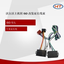 適用沃爾沃volvo電源線轉接ISO改裝延長線束