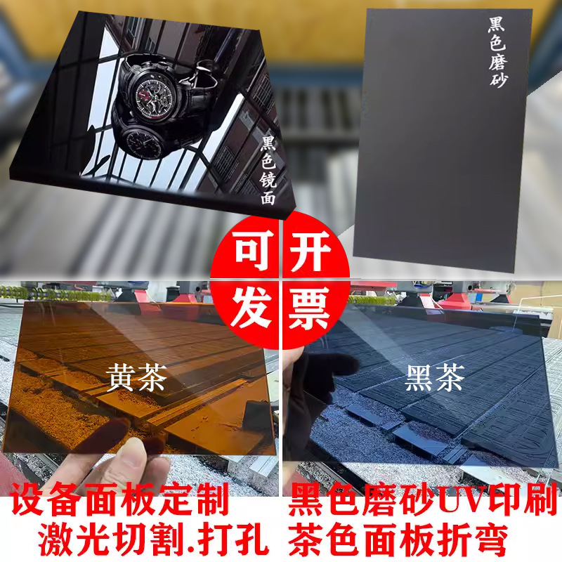 防静电黑色亚克力镜面磨砂半透明黑茶有机玻璃折弯加工uv印刷