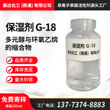 桑達化工保濕劑G-18 甘油聚醚 甘油聚氧乙烯醚 聚氧乙烯甘油醚