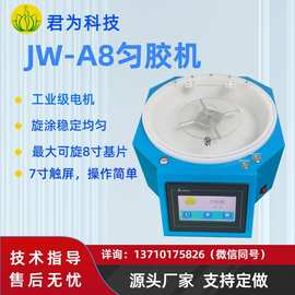 JW-A8君为科技8寸匀胶机旋涂仪精密台式甩胶机实验室智能触屏型