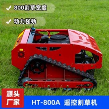 全地形遥控割草机800/1000割宽平刀 无刷动力多型号发动机 可出口