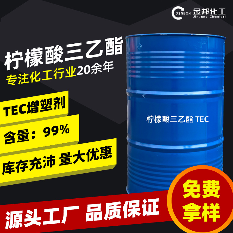 现货柠檬酸三乙酯环保增塑剂树脂塑料食品包装香精化妆品原料tec