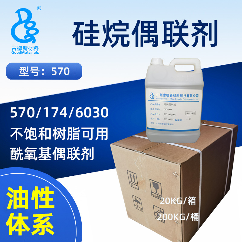 硅烷偶联剂570 kh570 不饱和树脂人造石玻璃钢玻纤增加强度KH-570