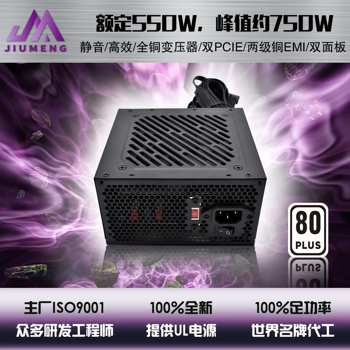 足额ATX550W 110/220V切换 双6+2P 两级EMI 电源 外销专用