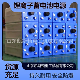 电机车用蓄电池电源 矿用隔爆型锂离子蓄电池电源
